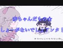 【27歳のJC×れもねーど】が【メンヘラじゃないもん！】歌ってみた