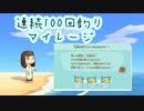 【あつ森】ハラハラドキドキ！連続釣り100回マイレージに挑戦！前編【あつまれどうぶつの森】実況