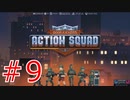会話をしてるふりをするオタピ【Door Kickers】part9