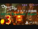 #03【タカアシ鎧蜘蛛】楽しんで女がプレイするDemon's Souls リメイク（PS5版）【初見プレイ】