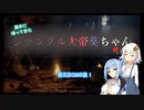 【VOICEROID実況】勝手に帰ってきたジャングル大帝葵ちゃん　３緑め【GREENHELL】