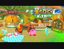 全力で【星のカービィディスカバリー】本編を実況プレイ！#5