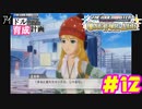 敏腕P初めての765プロ育成計画　アイドルマスター ワンフォーオールをプレイpart12【実況】