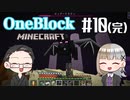 【Minecraft】 2人でOneBlockの世界を生き抜く！ 【いちご大福&佐倉キリ】#10(完)