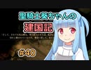 【パスファインダー：キングメーカー】聖騎士葵ちゃんの建国記 #40【VOICEROID実況】