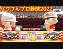 パワフルプロ野球2022【パワフェス１回戦】チャレンジャーズvsドリルモグラーズ【凡田大介】INFINETトーナメント