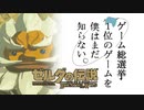 【ゼルダの伝説BotW】ゲーム総選挙1位のゲームを僕はまだ知らない。#39