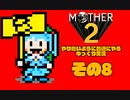 【ゆっくり実況】　MOTHER2　その8【普通にやる】