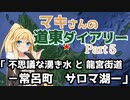 マキさんの道東ダイアリー  part5　「サロマ湖２」【ニコニコ自転車動画祭2022春】【VOICEROID車載】