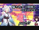 騙されタコ姉様？ part.11 ～CELESTE～