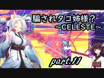 騙されタコ姉様？ part.11 ～CELESTE～
