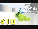 【実況】Human Fall Flat 二人でやります！＃10