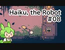 【Haiku, the Robot】ちっちゃいロボットの旅 #08【VOICEVOX実況】