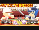 パワフルプロ野球2022【パワフェス２回戦】チャレンジャーズvsときめき青春高校【青葉春人】INFINETトーナメント