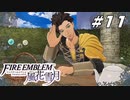 【青獅子の学級 EP.4 女神再誕の儀】悲しいお茶会 ファイア―エムブレム 風花雪月 青海の節 Part11【ゲーム実況】