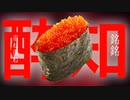 【おろろろろ】酔いどれ知らず【歌ってみた】