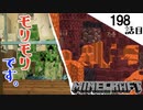 《Minecraft》てきとうサバイバル198話目。〜クリーパーもネザライトもモリモリしちゃう。〜