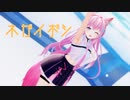 【MMDホロライブ】博衣こより『ネガイボシ』