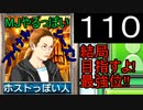 「110」結局目指すよ!最強位!!「MJやるっぽいファイナルシーズン」