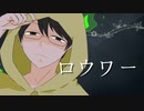 【人/力】 ロ/ウ/ワ.ー【u.sぽ.い.ど】