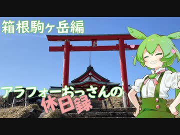 【小田原・箱根】アラフォーおっさんの休日録　箱根駒ヶ岳編【ずんだもん車載】