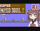 きりたんのひたすら楽する贖罪マリオ2並走部！　#6【VOICEROID実況】