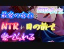 【女性向け/？？ボイス】最愛の存在を寝取られ目の前で愛でられる【ASMR/シチュエーションボイス】