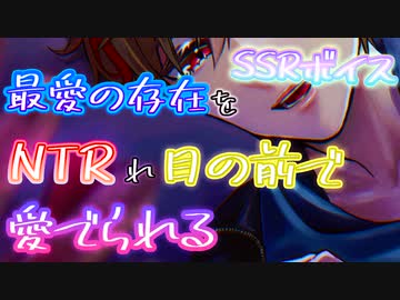 【女性向け/？？ボイス】最愛の存在を寝取られ目の前で愛でられる【ASMR/シチュエーションボイス】