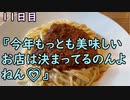 おっちゃんが１００日後にイケメンになる動画seasonⅢ １１日目『２０２２年でもう既にもっとも美味しいお店は決まってるのよねん♥』