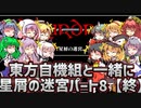 【ウィザードリィ外伝 五つの試練】東方自機組と一緒に星屑の迷宮【パート8】【終】【ゆっくり実況】