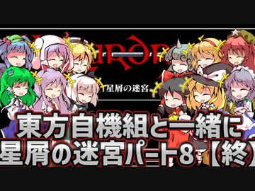 【ウィザードリィ外伝 五つの試練】東方自機組と一緒に星屑の迷宮【パート8】【終】【ゆっくり実況】