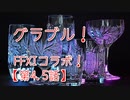 【グランブルーファンタジー Part302】クリスタルチー牛と行く！FFXIコラボ開幕！節々から懐かしさを感じる愛のあるコラボだ！【第4.5話】