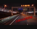【大型車載】夜中の首都高速【大黒PA～芝浦JCT】
