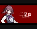 【夏色花梨】三原色 ／ YOASOBI【Synthesizer Vカバー】