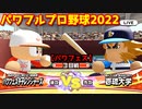 パワフルプロ野球2022【パワフェス３回戦】チャレンジャーズvs壱琉大学【青葉春人】INFINETトーナメント