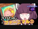 【遊戯王マスターデュエル】きりたんとファーニマル③【VOICEROID半実況半雑談】
