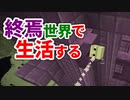 終焉世界で生活する #2 [ゆっくりMinecraft実況]