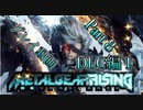 【プレイ動画】メタルギア ライジング リベンジェンスやろうぜ！　その８ッ！