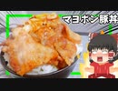 【ゆっくり料理】マヨポン豚丼を作ったぞ！【ガッツリ飯でキメろ】