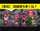 【Splatoon2】回線落ちしても諦めないことが大切【4人実況】【リーグマッチ】