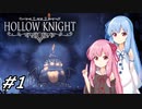 【Hollow Knight】琴葉姉妹と虚無の心 #1 【VOICEROID実況】