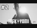 【実況】三十郎殿ー！ #2【Trek to Yomi】