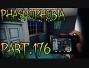 【Phasmophobia】忘れ去られしモノ【実況】Part.176