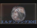 【ELDEN RING】密使生活　30灯目