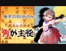 ひねくれ者の将棋指しS2 #5　雁木 vs 矢倉