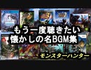 【歴代モンハン】サンブレイクで復活して欲しい懐かしのモンスターBGM＆名BGM集！