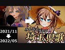 【ガバ⇒昭和】春日部つくしによる埼玉県歌の新旧比較【切り抜き】.mp4