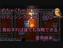 【ロマンシング サ・ガ2】　めちゃくちゃまじめにロマンシング サ・ガ2　＃002