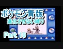 ポケモン青版　進化させない縛り　Part19