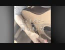 【歌ってみた】「神っぽいな」(ピノキオピー) 弾き語り